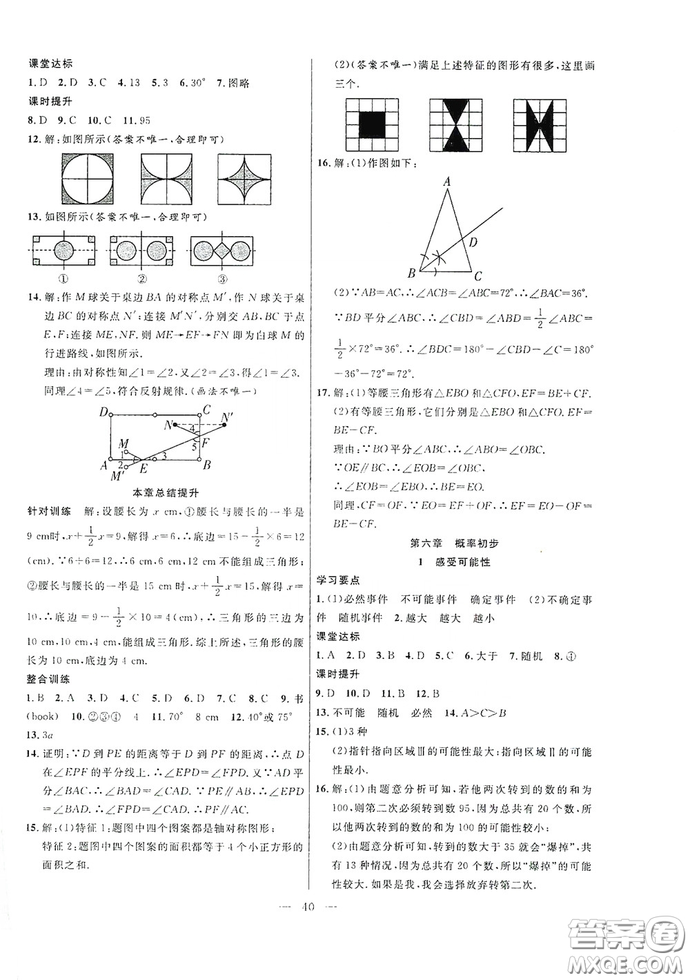 合肥大學(xué)出版社2020全頻道課時(shí)作業(yè)七年級(jí)數(shù)學(xué)下冊(cè)北師大版答案