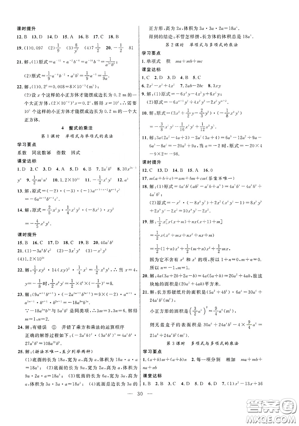 合肥大學(xué)出版社2020全頻道課時(shí)作業(yè)七年級(jí)數(shù)學(xué)下冊(cè)北師大版答案