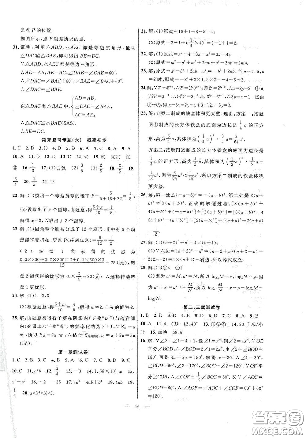 合肥大學(xué)出版社2020全頻道課時(shí)作業(yè)七年級(jí)數(shù)學(xué)下冊(cè)北師大版答案