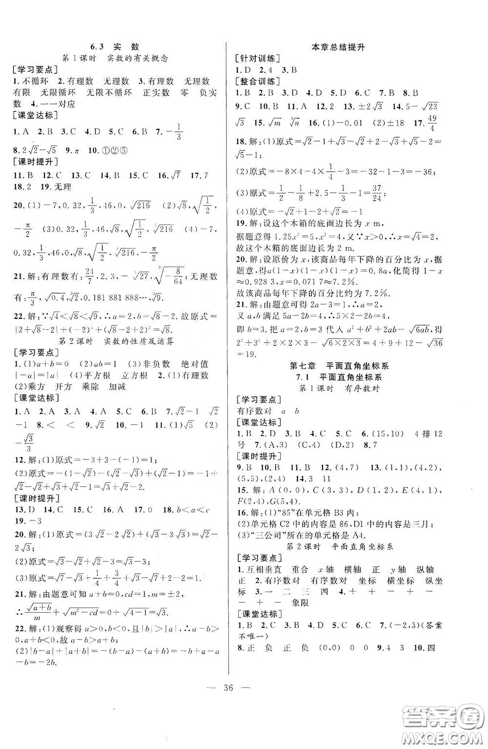 合肥大學(xué)出版社2020全頻道課時(shí)作業(yè)七年級數(shù)學(xué)下冊人教版答案