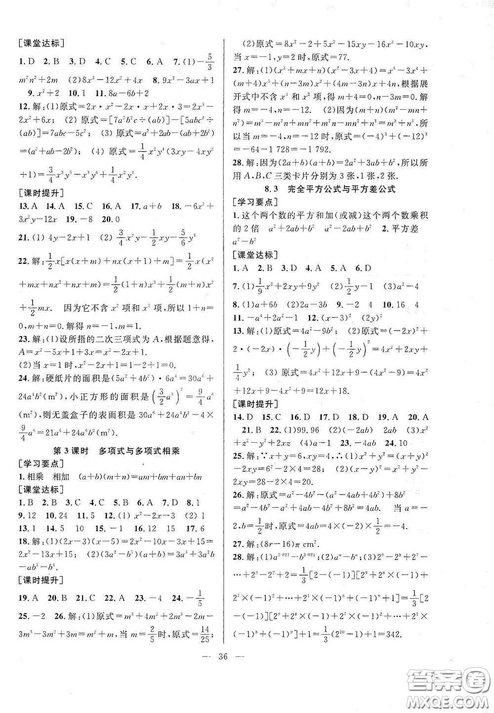 合肥大學(xué)出版社2020全頻道課時(shí)作業(yè)七年級(jí)數(shù)學(xué)下冊滬科版答案