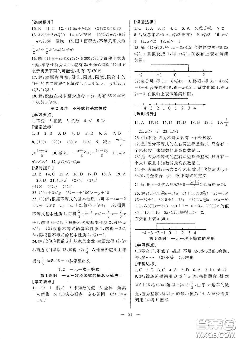 合肥大學(xué)出版社2020全頻道課時(shí)作業(yè)七年級(jí)數(shù)學(xué)下冊滬科版答案