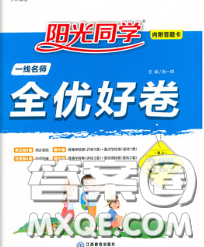 2020新版陽光同學一線名師全優(yōu)好卷三年級數(shù)學下冊人教版廣東專版答案