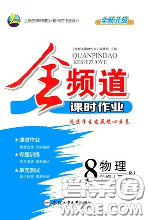 合肥大學(xué)出版社2020全頻道課時(shí)作業(yè)八年級物理下冊人教版答案