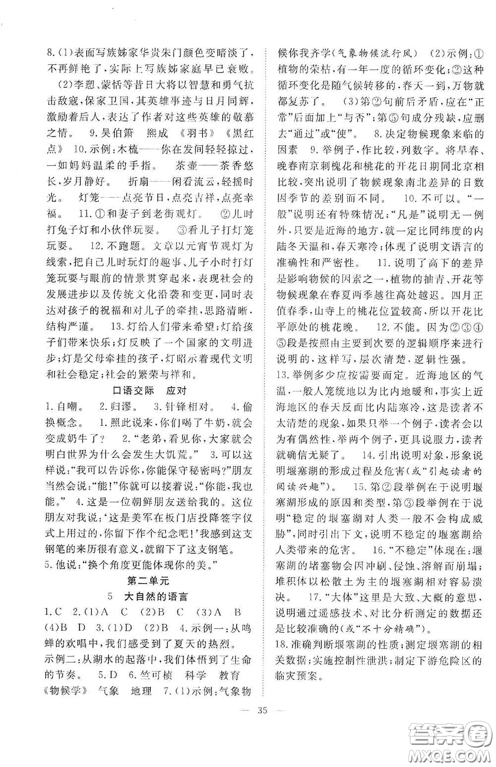 合肥大學(xué)出版社2020全頻道課時作業(yè)八年級語文下冊人教版答案