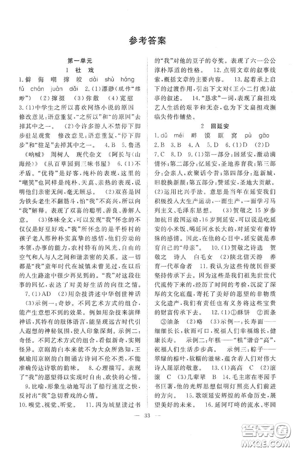 合肥大學(xué)出版社2020全頻道課時作業(yè)八年級語文下冊人教版答案