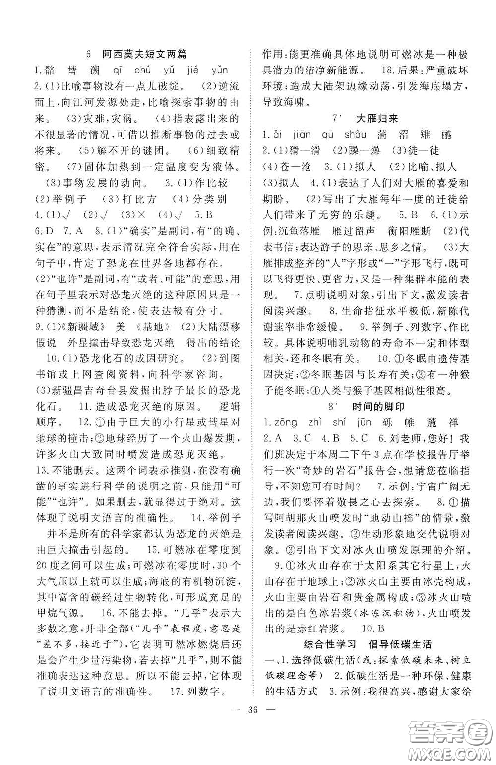 合肥大學(xué)出版社2020全頻道課時作業(yè)八年級語文下冊人教版答案