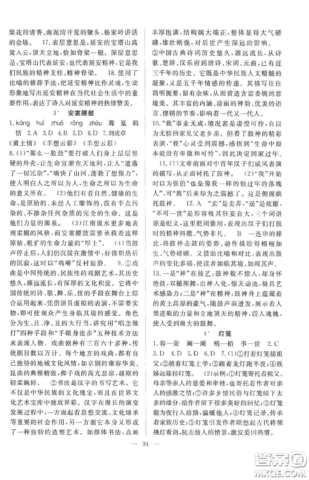合肥大學(xué)出版社2020全頻道課時作業(yè)八年級語文下冊人教版答案
