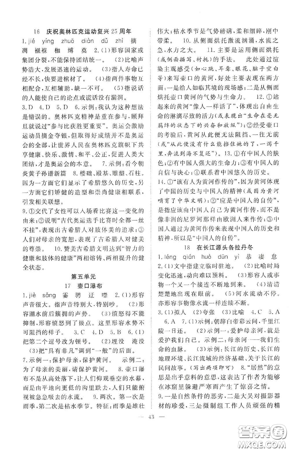 合肥大學(xué)出版社2020全頻道課時作業(yè)八年級語文下冊人教版答案