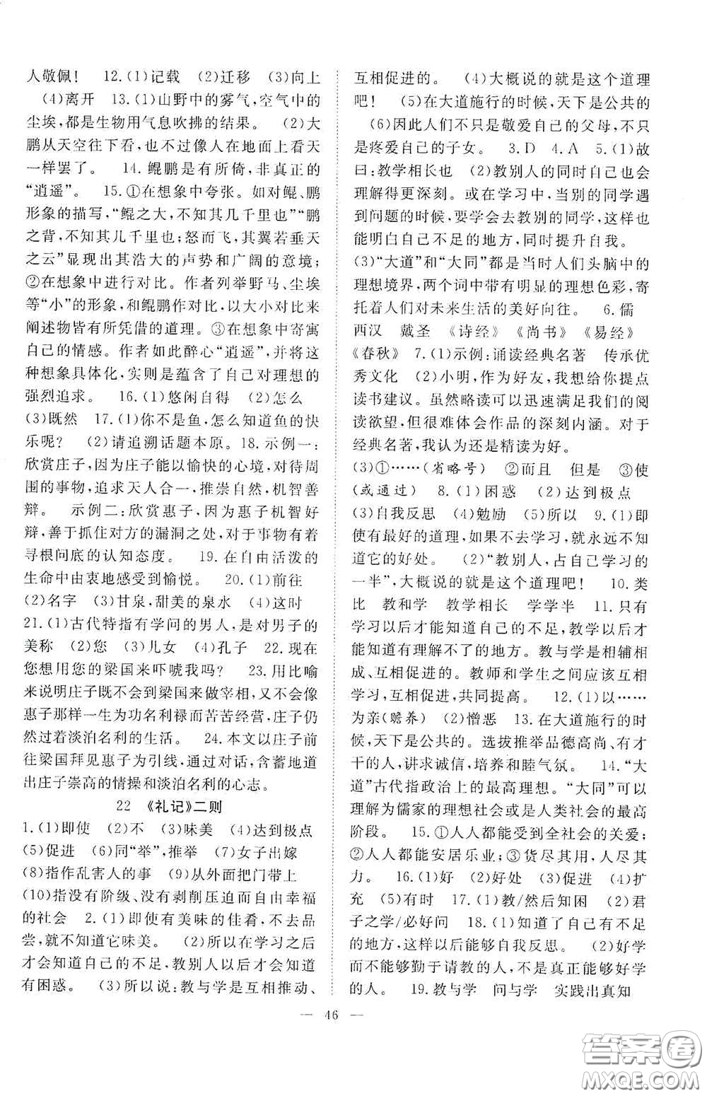 合肥大學(xué)出版社2020全頻道課時作業(yè)八年級語文下冊人教版答案