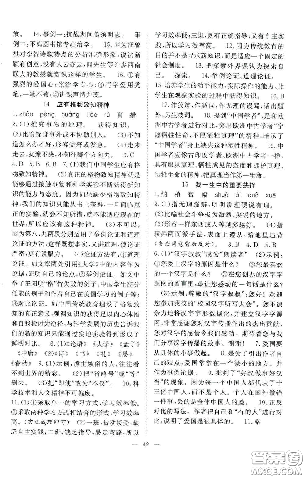 合肥大學(xué)出版社2020全頻道課時作業(yè)八年級語文下冊人教版答案