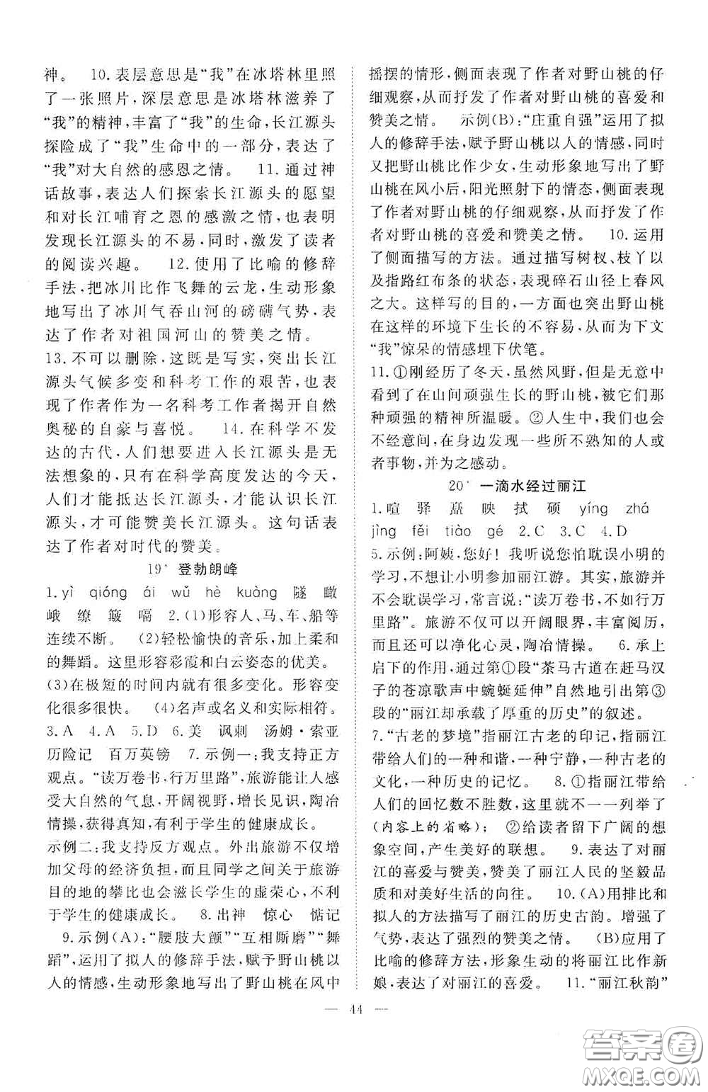 合肥大學(xué)出版社2020全頻道課時作業(yè)八年級語文下冊人教版答案
