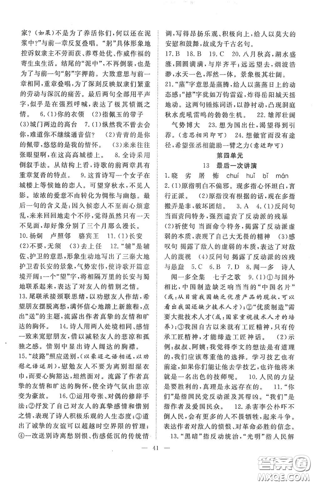 合肥大學(xué)出版社2020全頻道課時作業(yè)八年級語文下冊人教版答案