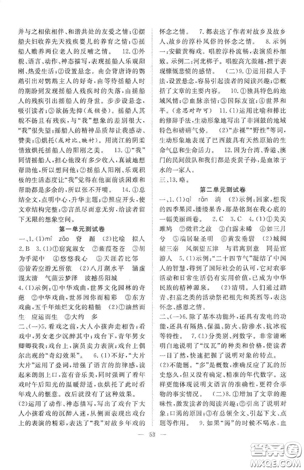 合肥大學(xué)出版社2020全頻道課時作業(yè)八年級語文下冊人教版答案