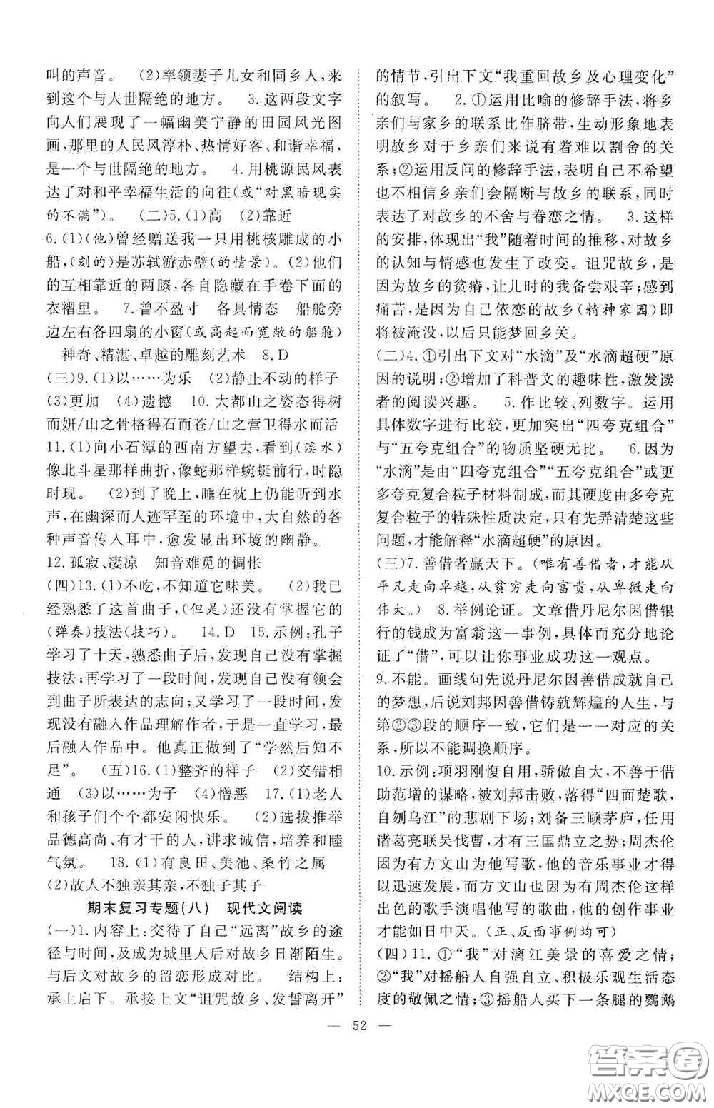 合肥大學(xué)出版社2020全頻道課時作業(yè)八年級語文下冊人教版答案