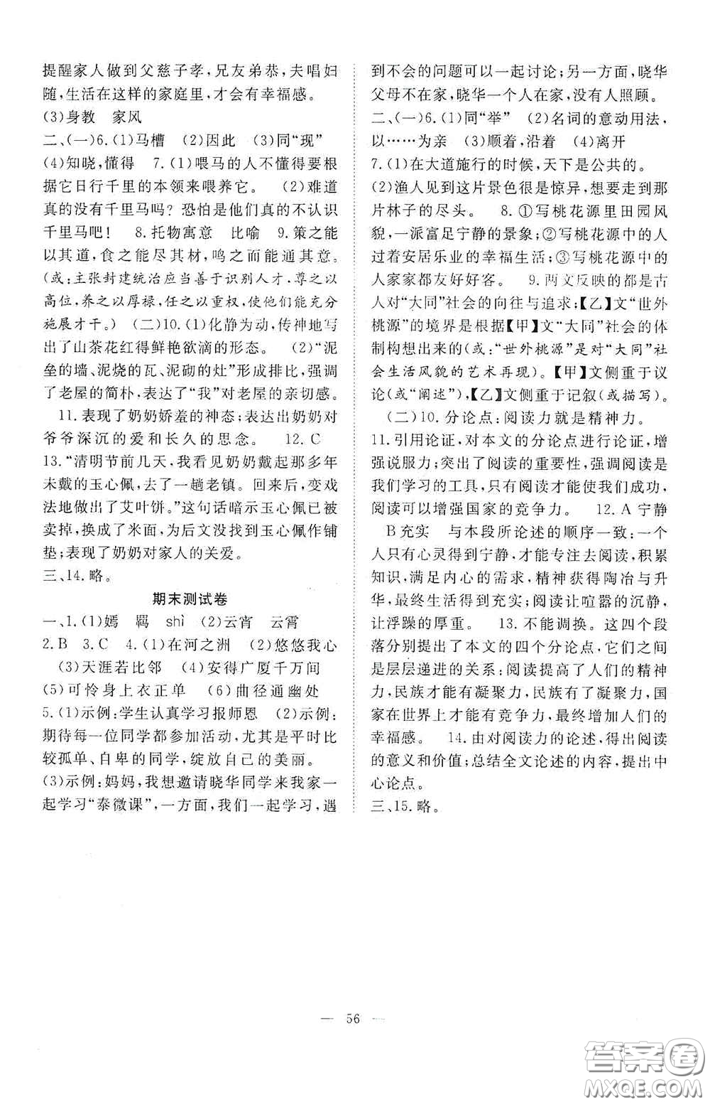合肥大學(xué)出版社2020全頻道課時作業(yè)八年級語文下冊人教版答案