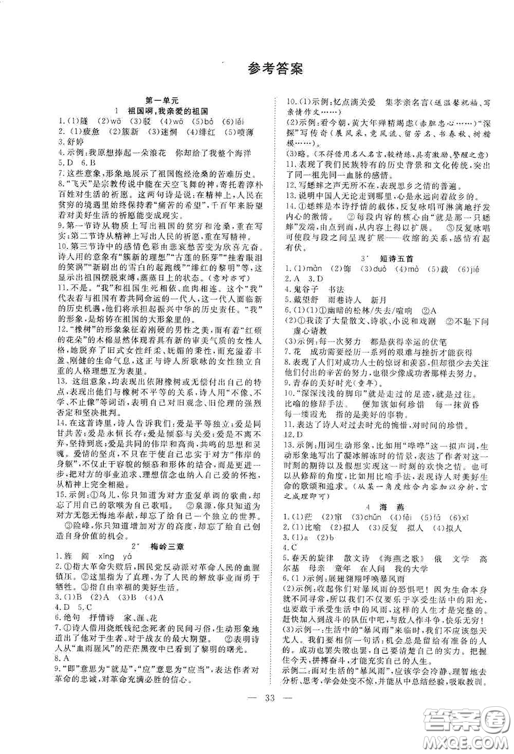 合肥大學(xué)出版社2020全頻道課時作業(yè)九年級語文下冊人教版答案