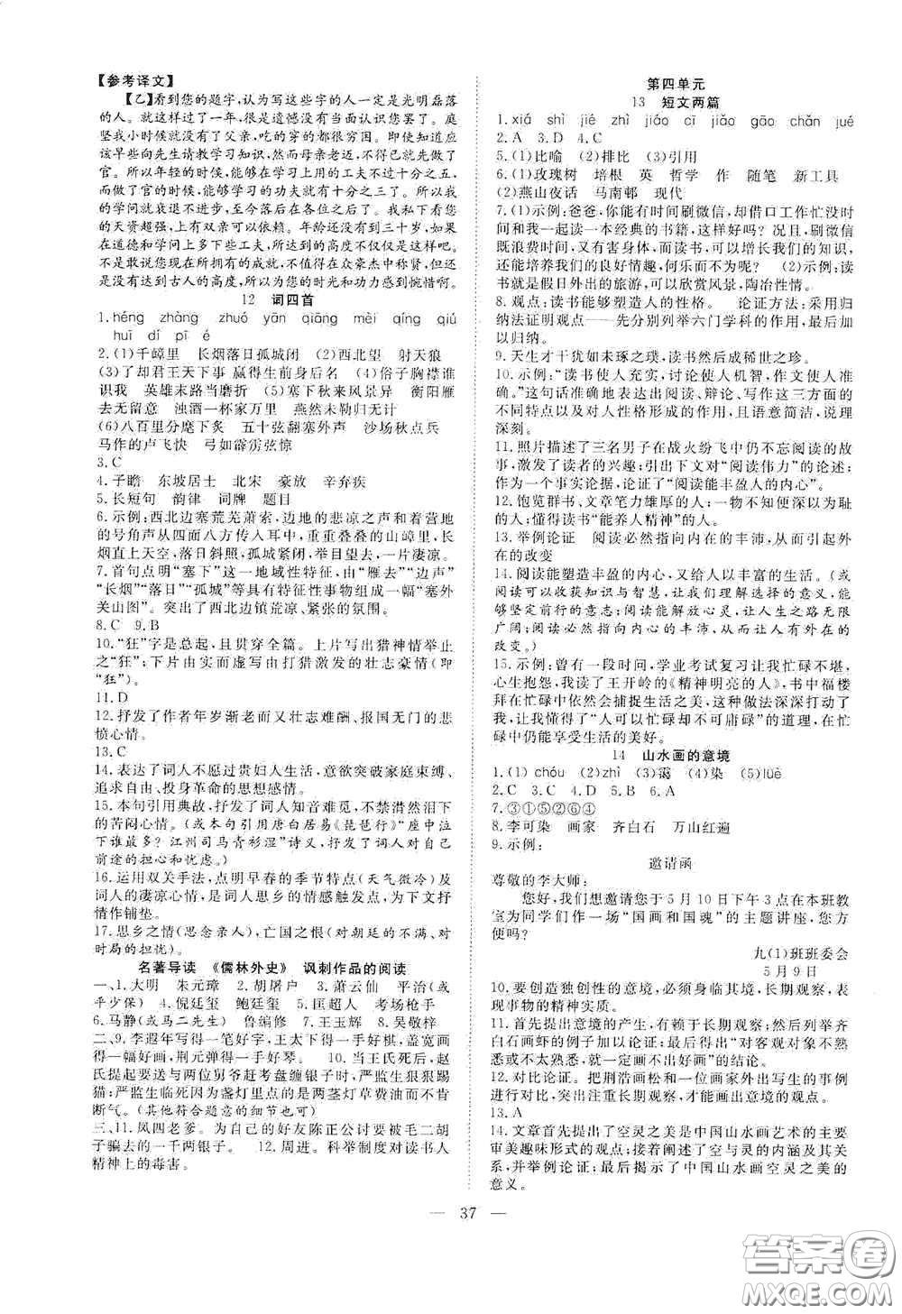 合肥大學(xué)出版社2020全頻道課時作業(yè)九年級語文下冊人教版答案