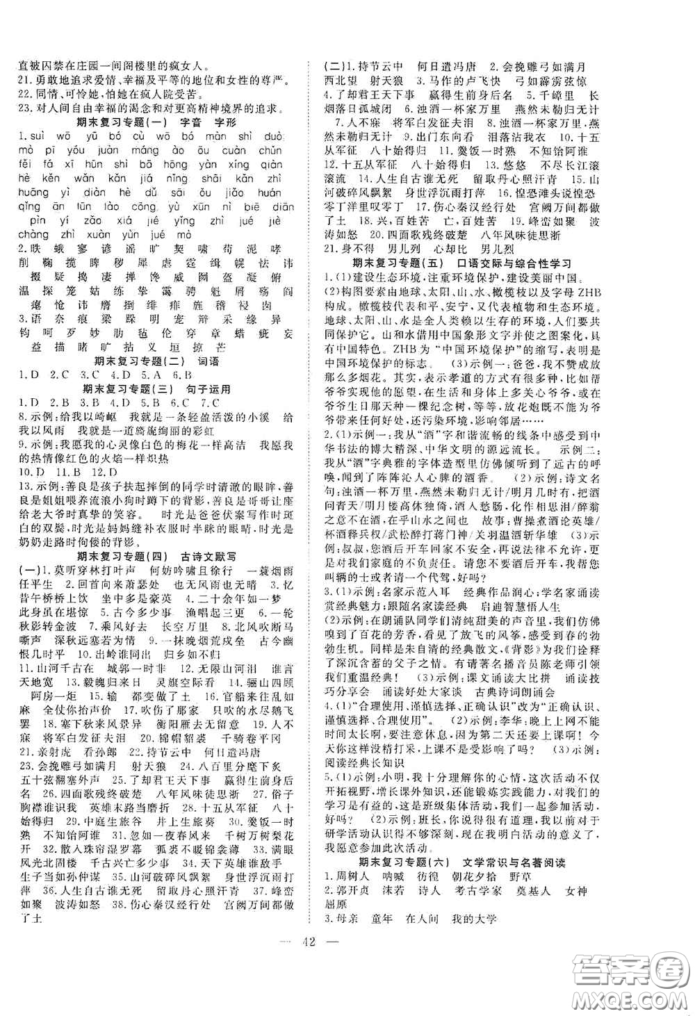 合肥大學(xué)出版社2020全頻道課時作業(yè)九年級語文下冊人教版答案