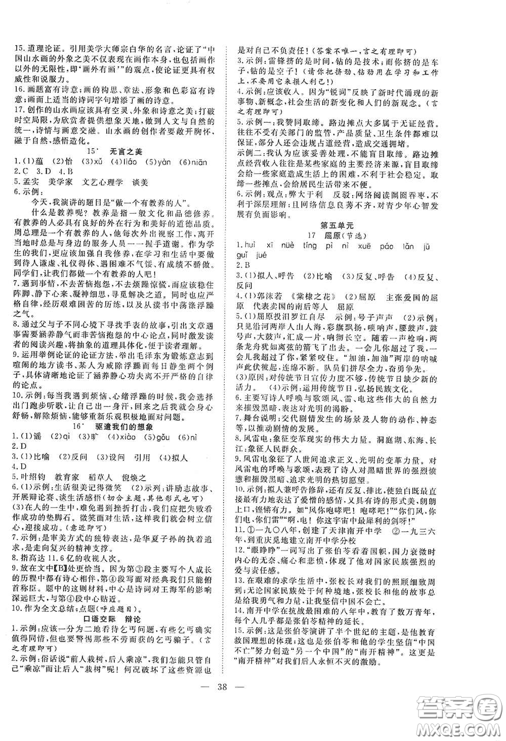 合肥大學(xué)出版社2020全頻道課時作業(yè)九年級語文下冊人教版答案