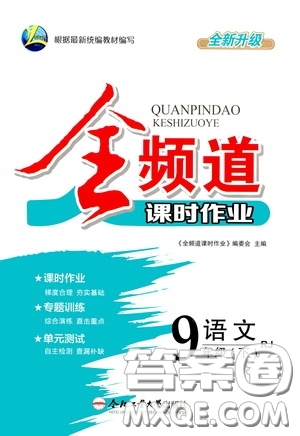合肥大學(xué)出版社2020全頻道課時作業(yè)九年級語文下冊人教版答案
