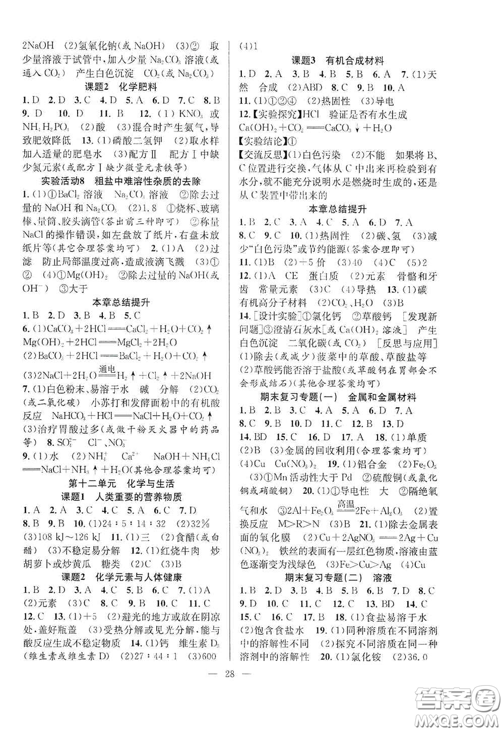 合肥大學(xué)出版社2020全頻道課時(shí)作業(yè)九年級(jí)化學(xué)下冊(cè)人教版答案