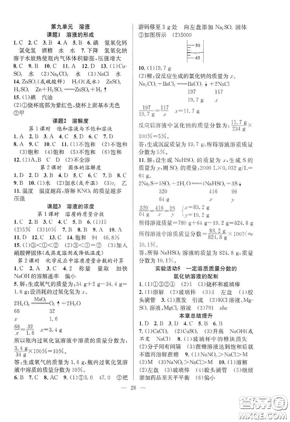 合肥大學(xué)出版社2020全頻道課時(shí)作業(yè)九年級(jí)化學(xué)下冊(cè)人教版答案