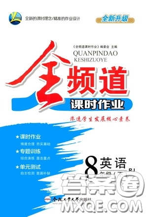 合肥大學出版社2020全頻道課時作業(yè)八年級英語下冊人教版答案