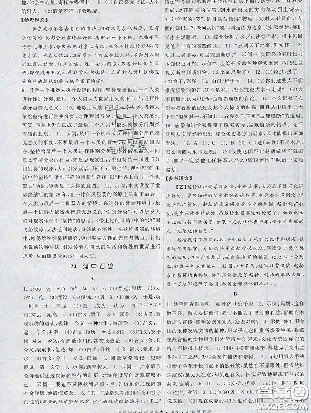 2020新版課時提優(yōu)計(jì)劃作業(yè)本七年級語文下冊人教版答案