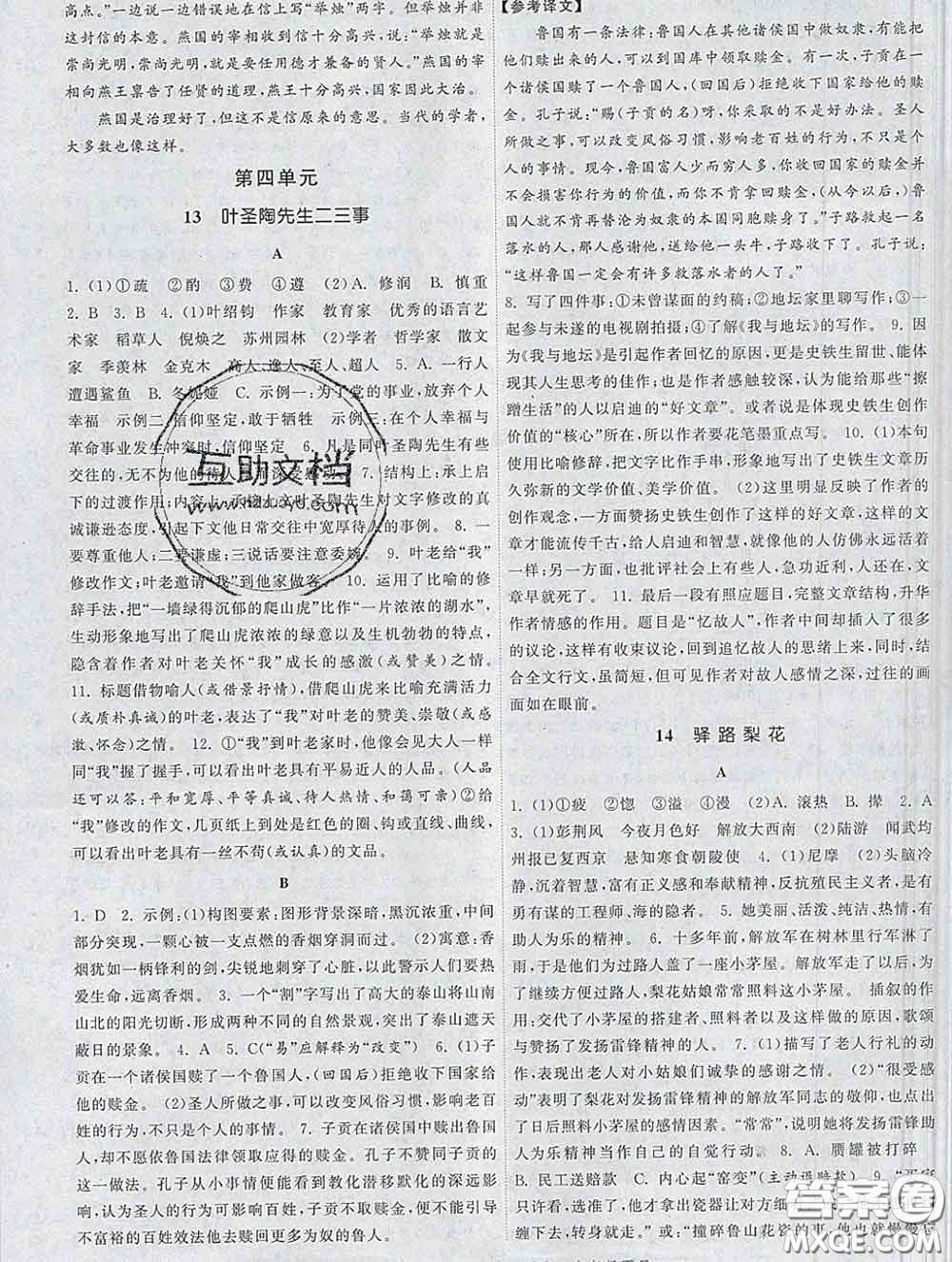 2020新版課時提優(yōu)計(jì)劃作業(yè)本七年級語文下冊人教版答案