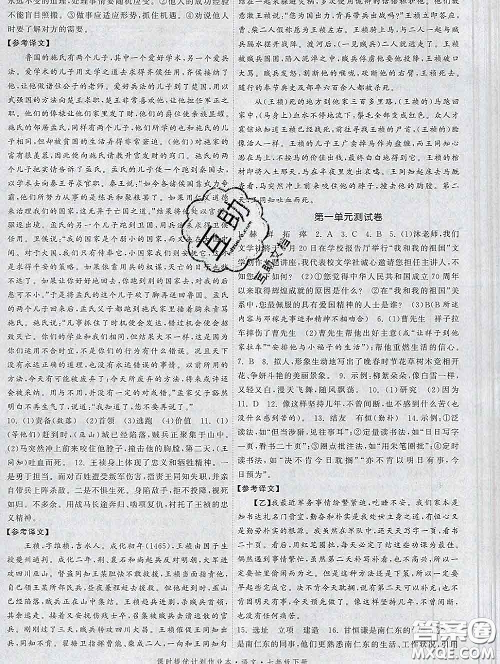 2020新版課時提優(yōu)計(jì)劃作業(yè)本七年級語文下冊人教版答案