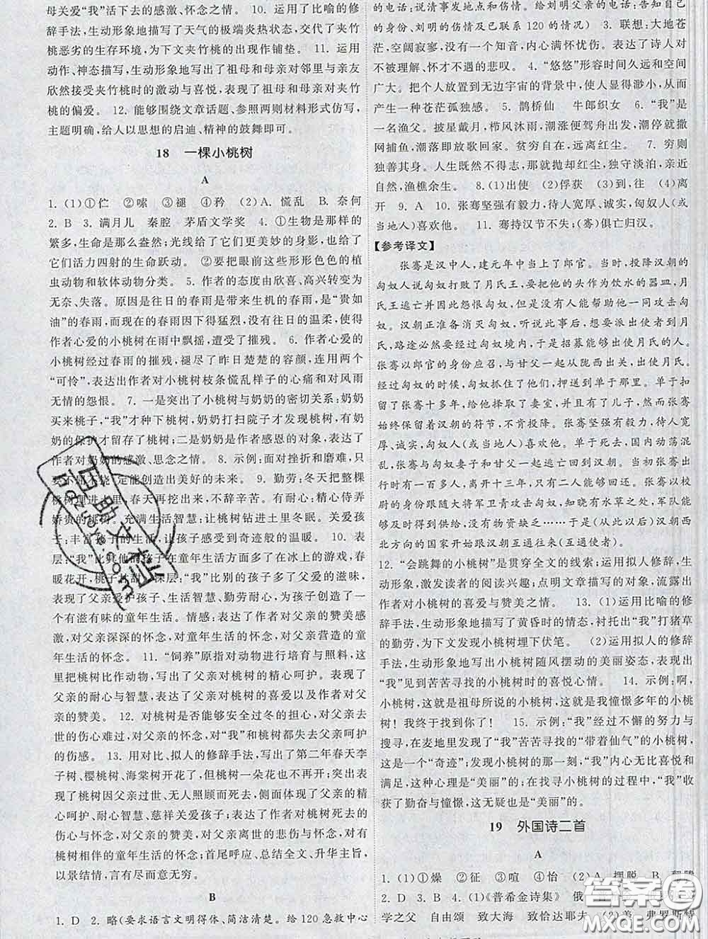 2020新版課時提優(yōu)計(jì)劃作業(yè)本七年級語文下冊人教版答案