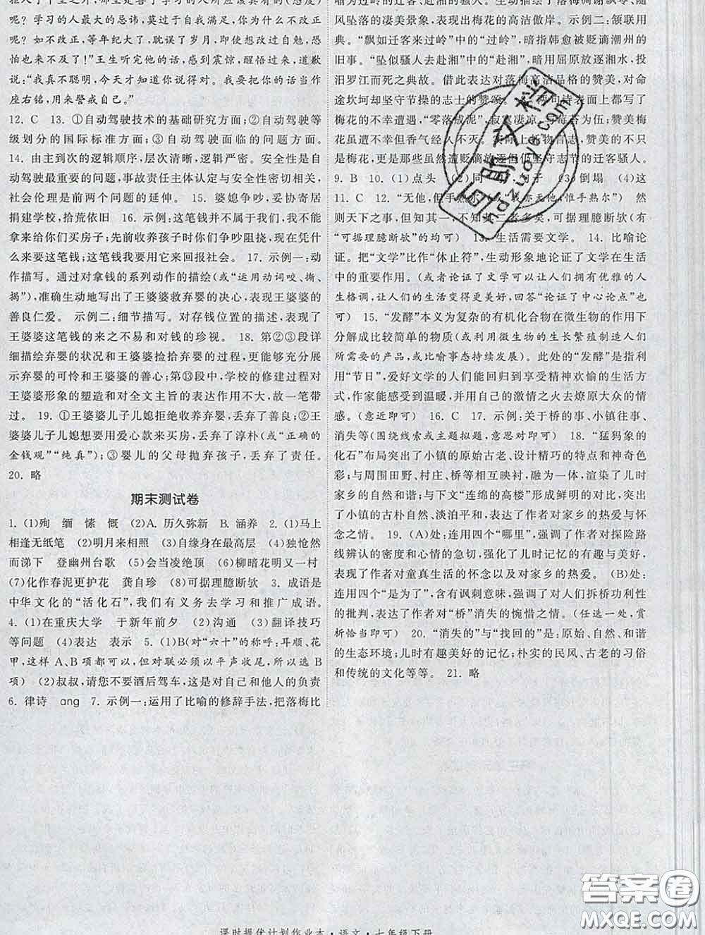 2020新版課時提優(yōu)計(jì)劃作業(yè)本七年級語文下冊人教版答案