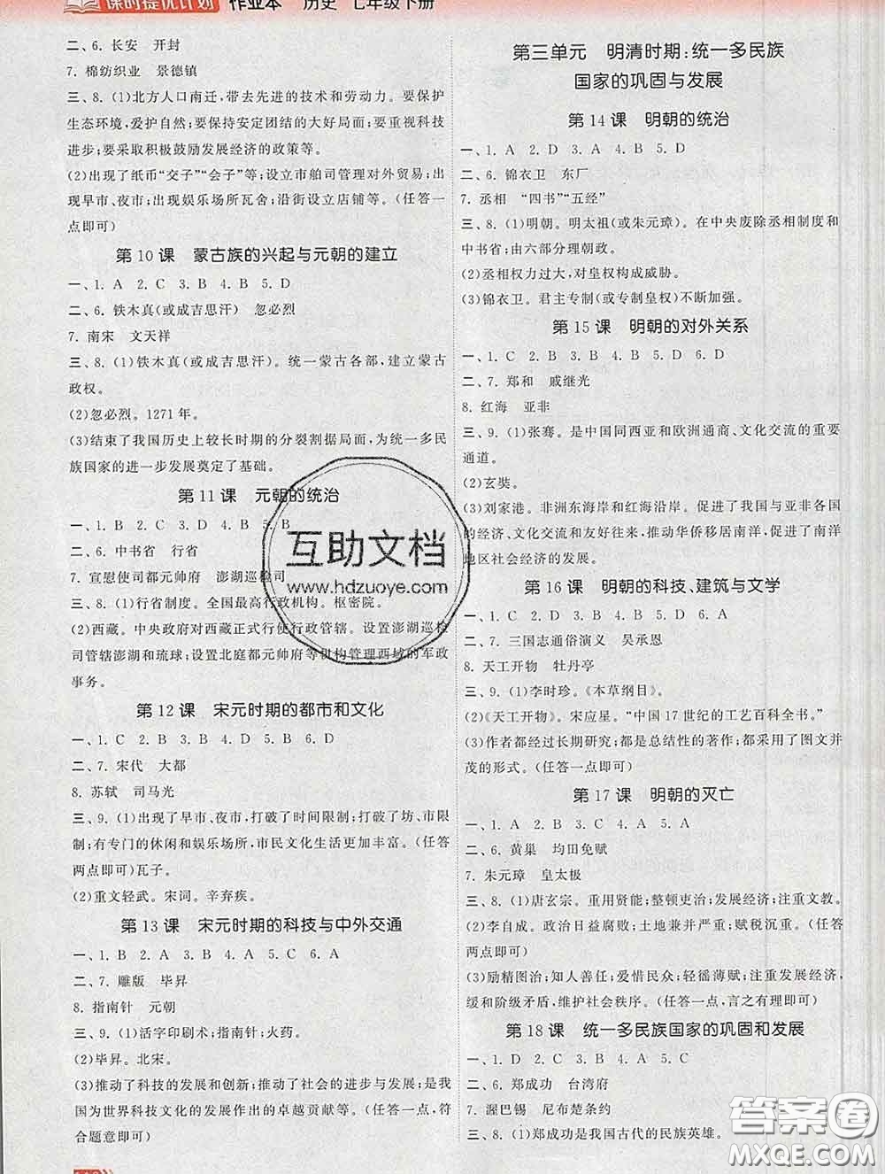 2020新版課時提優(yōu)計劃作業(yè)本七年級歷史下冊人教版答案