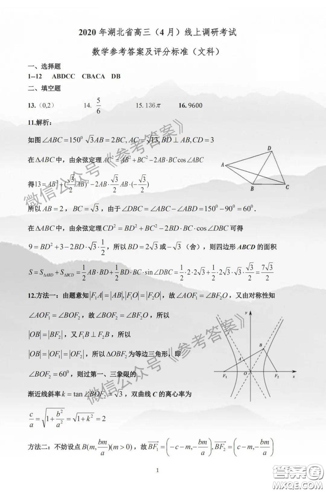 2020年湖北省高三4月線上調(diào)研考試文科數(shù)學答案