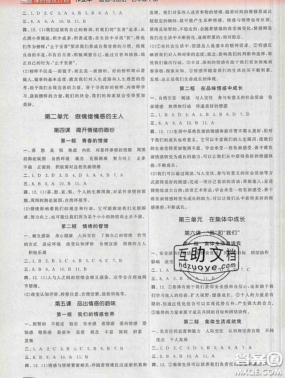 2020新版課時提優(yōu)計(jì)劃作業(yè)本七年級道德與法治下冊人教版答案