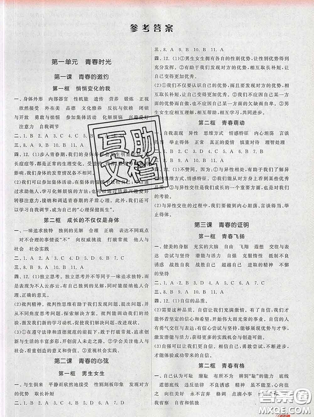 2020新版課時提優(yōu)計(jì)劃作業(yè)本七年級道德與法治下冊人教版答案
