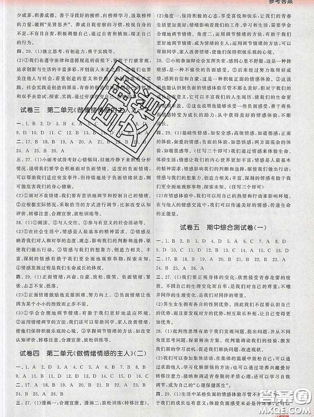 2020新版課時提優(yōu)計(jì)劃作業(yè)本七年級道德與法治下冊人教版答案