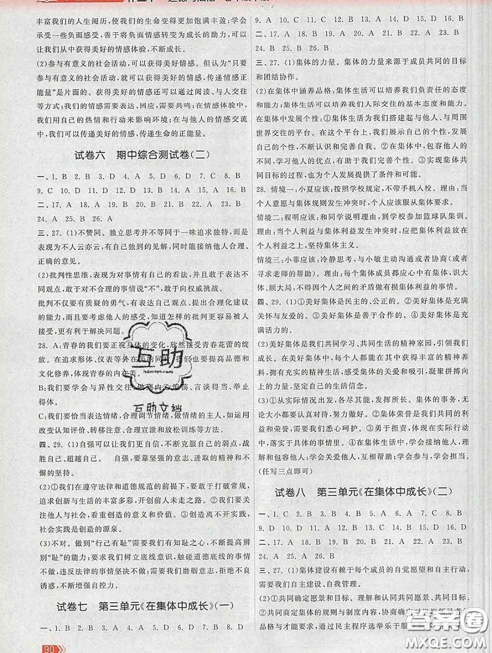 2020新版課時提優(yōu)計(jì)劃作業(yè)本七年級道德與法治下冊人教版答案