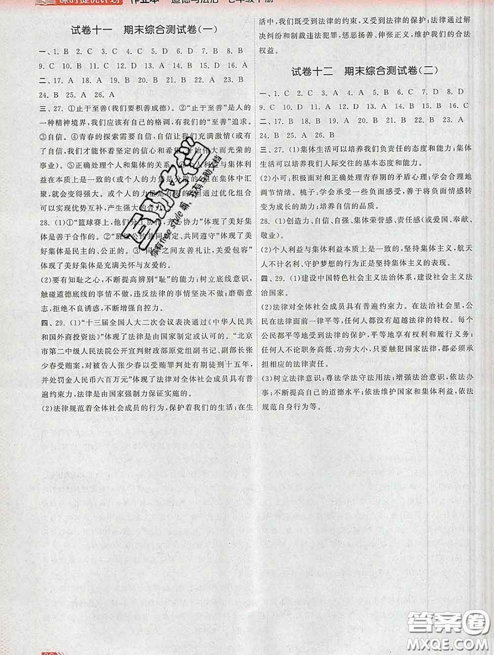 2020新版課時提優(yōu)計(jì)劃作業(yè)本七年級道德與法治下冊人教版答案