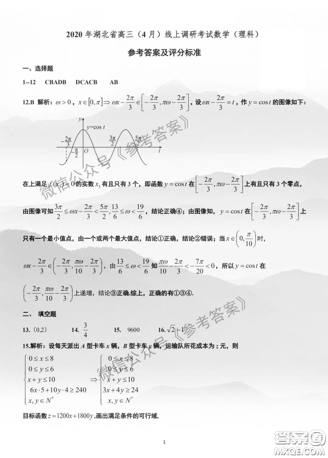 2020年湖北省高三4月線上調研考試理科數(shù)學答案