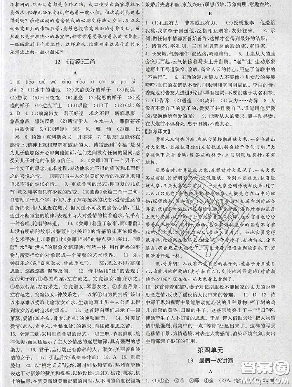 2020新版課時提優(yōu)計劃作業(yè)本八年級語文下冊人教版答案