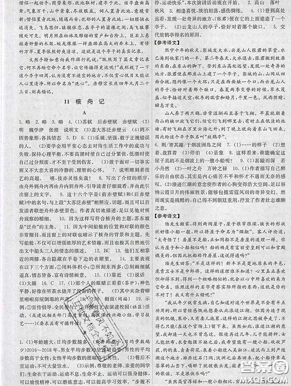 2020新版課時提優(yōu)計劃作業(yè)本八年級語文下冊人教版答案