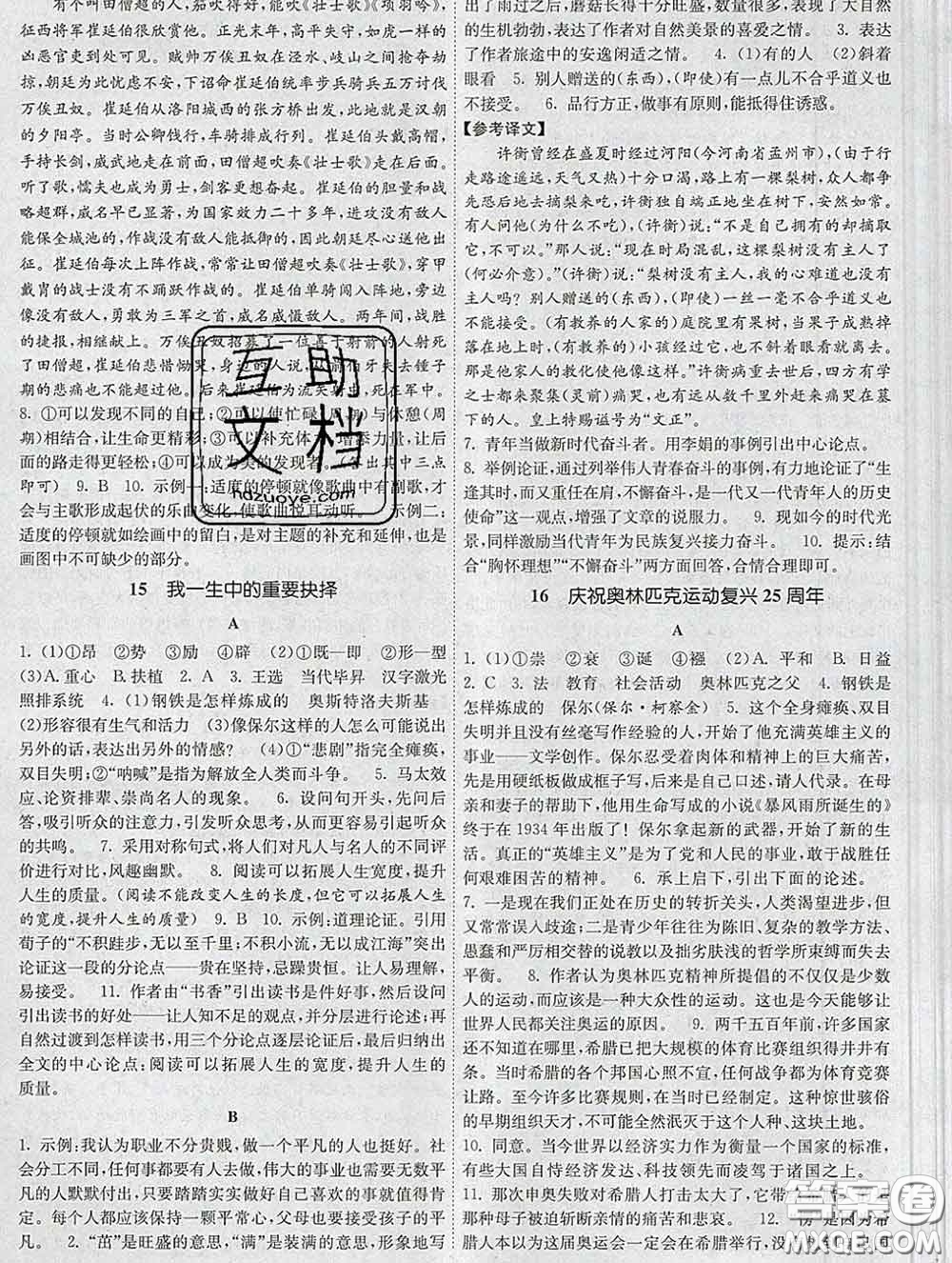 2020新版課時提優(yōu)計劃作業(yè)本八年級語文下冊人教版答案