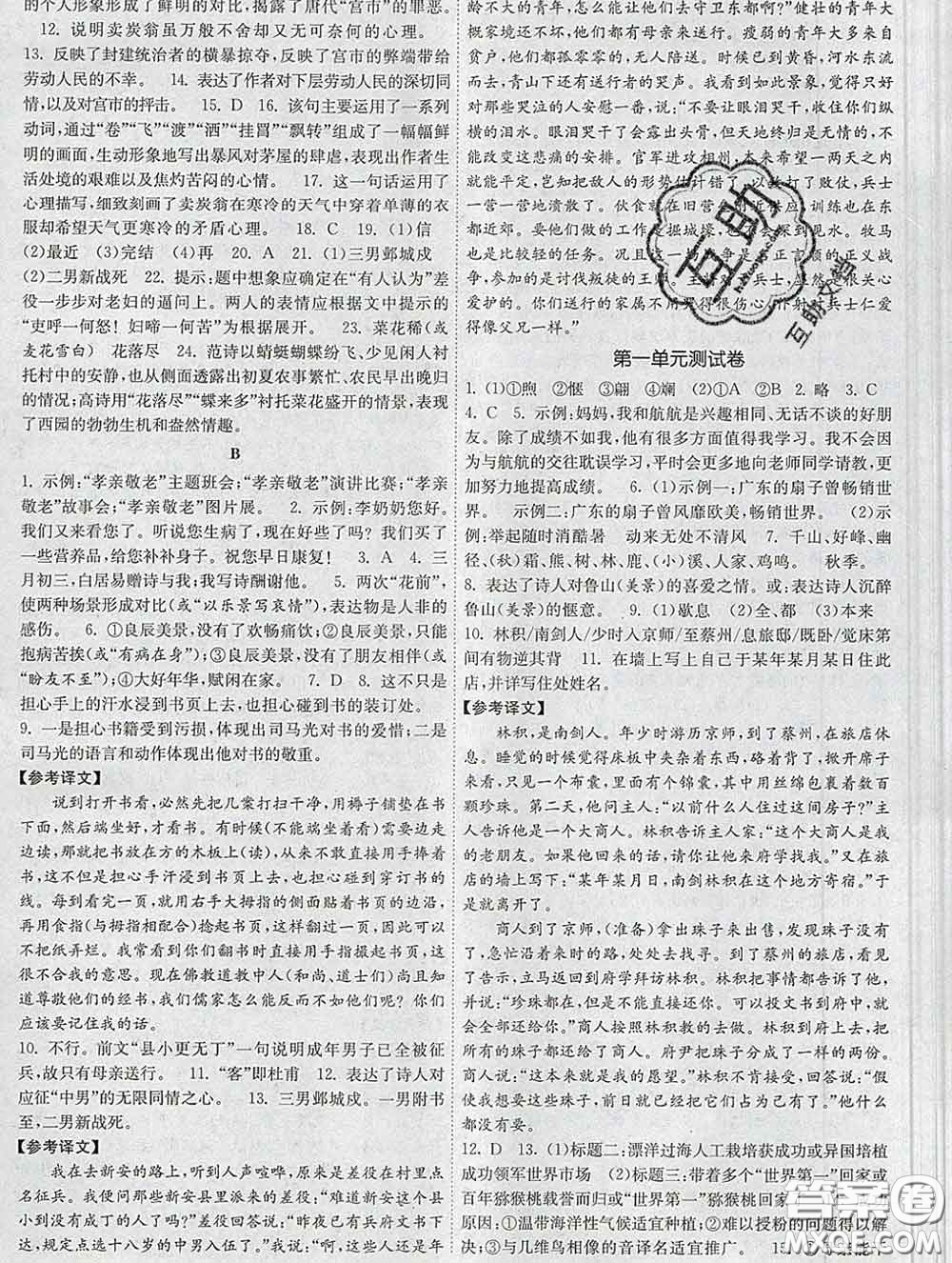 2020新版課時提優(yōu)計劃作業(yè)本八年級語文下冊人教版答案