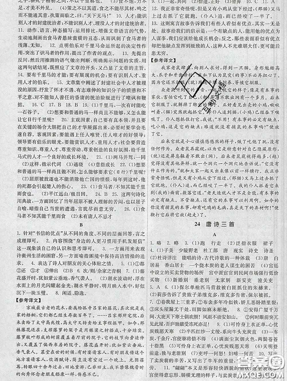 2020新版課時提優(yōu)計劃作業(yè)本八年級語文下冊人教版答案