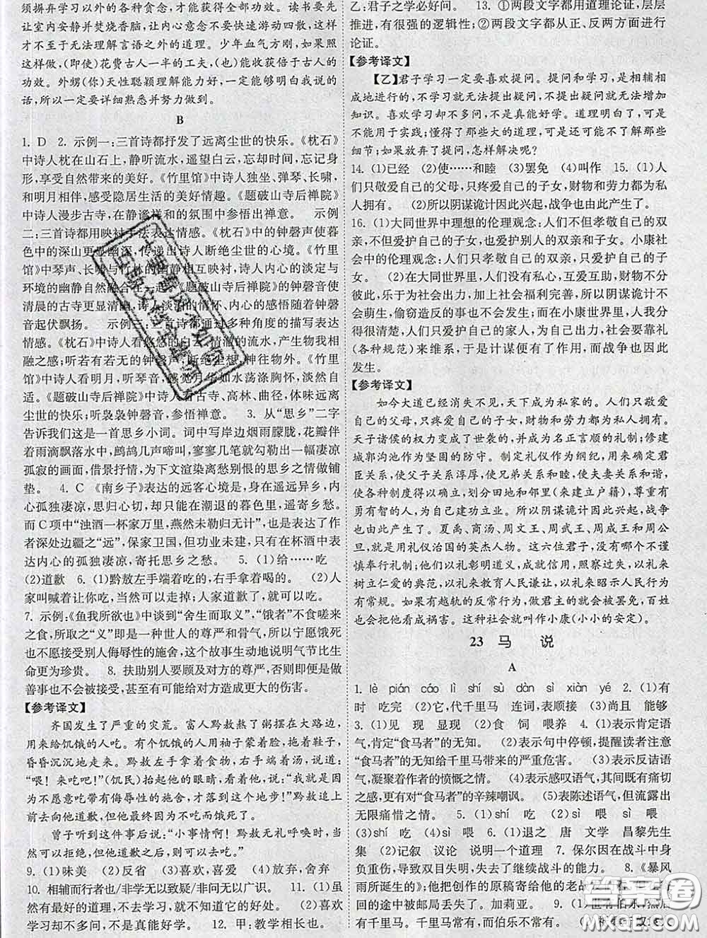 2020新版課時提優(yōu)計劃作業(yè)本八年級語文下冊人教版答案