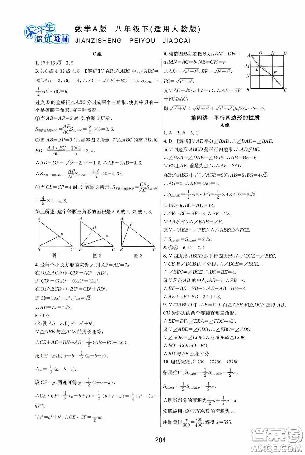 華東師范大學出版社2020尖子生培優(yōu)教材八年級數(shù)學下冊人教版A版答案