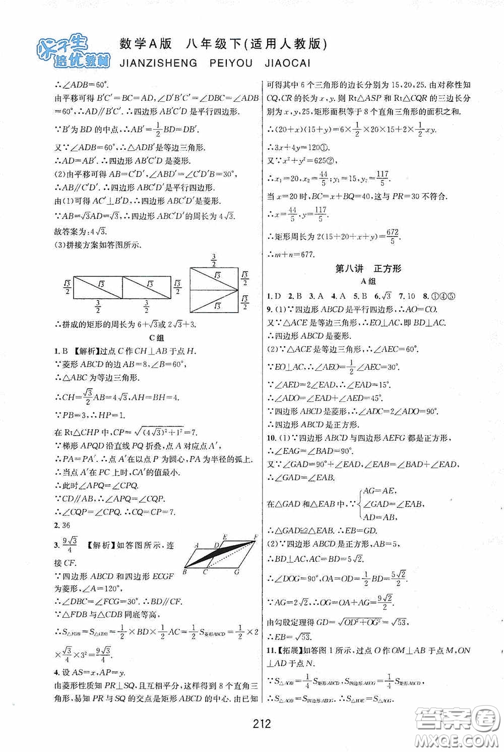 華東師范大學出版社2020尖子生培優(yōu)教材八年級數(shù)學下冊人教版A版答案