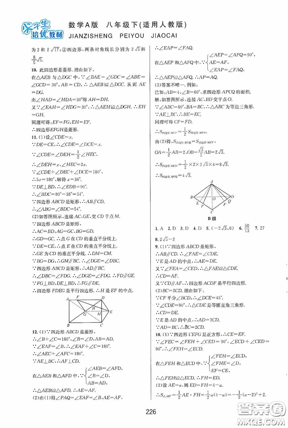 華東師范大學出版社2020尖子生培優(yōu)教材八年級數(shù)學下冊人教版A版答案